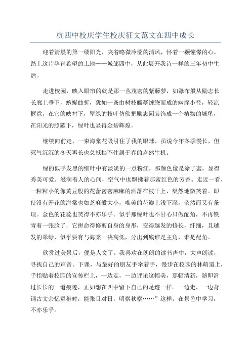 杭四中校庆学生校庆征文范文在四中成长