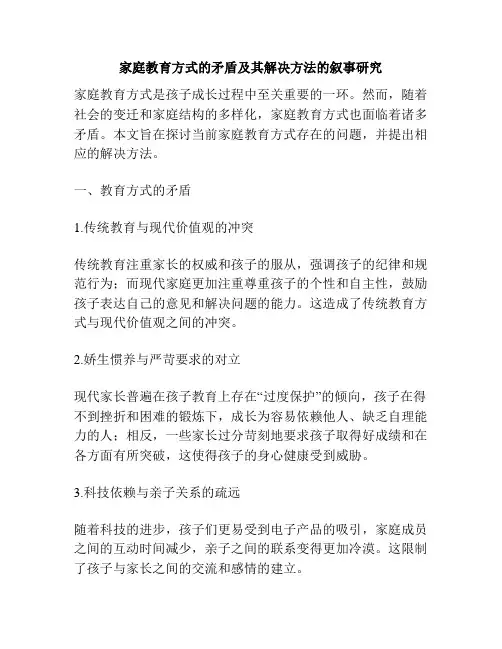 家庭教育方式的矛盾及其解决方法的叙事研究