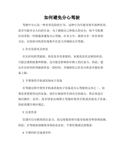 如何避免分心驾驶