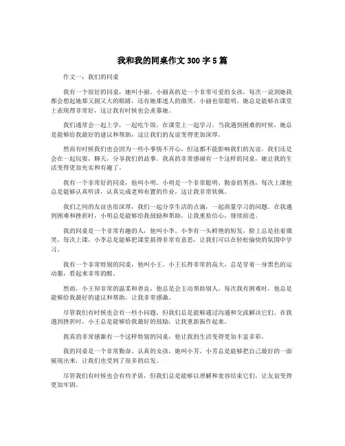 我和我的同桌作文300字5篇