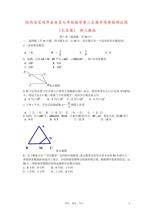 陕西省宝鸡市金台区九年级数学第二次教学质量检测试题(无答案) 新人教版