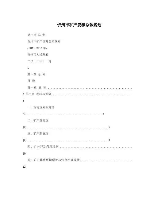 忻州市矿产资源总体规划