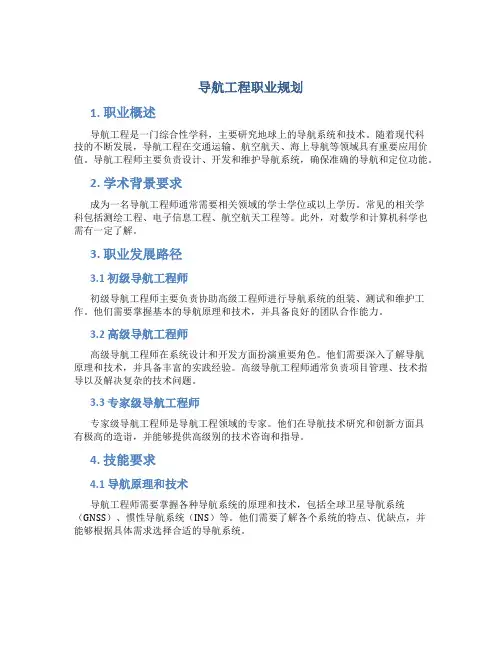 导航工程职业规划