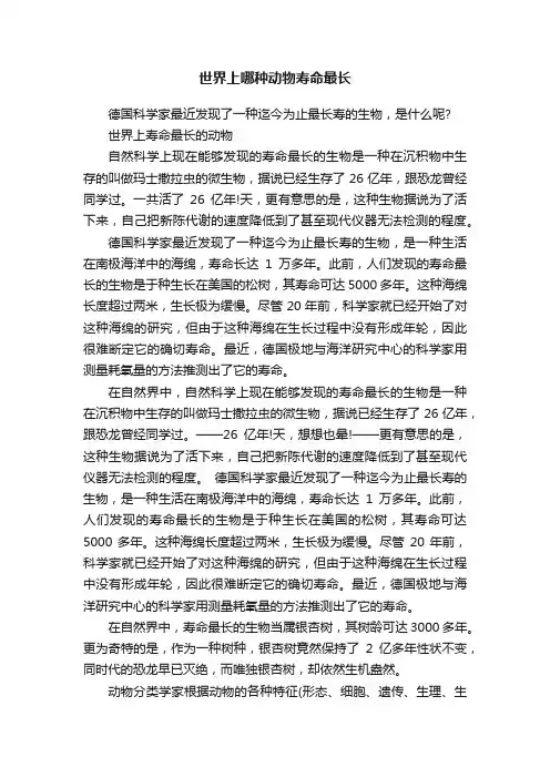 世界上哪种动物寿命最长