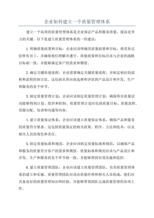 企业如何建立一个质量管理体系