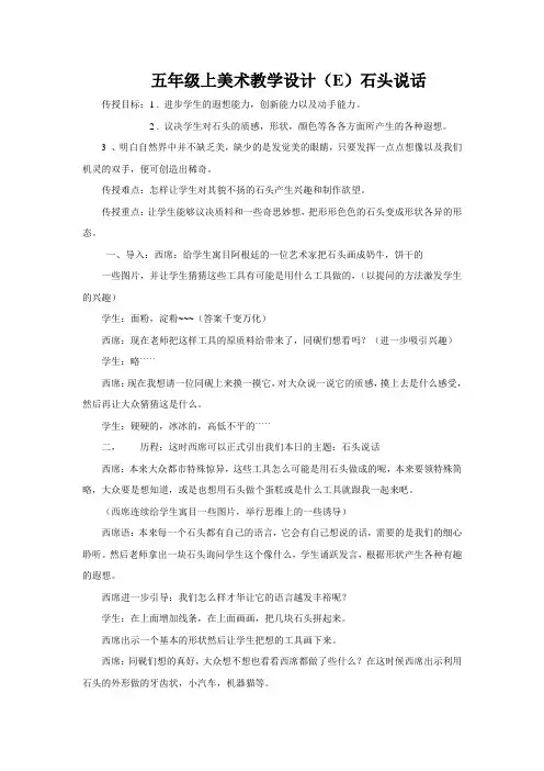 五年级上美术教学设计(E)石头说话