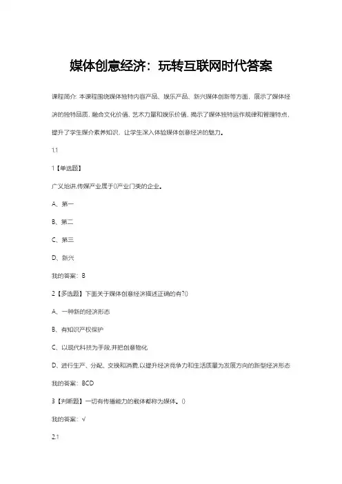 媒体创意经济：玩转互联网时代答案