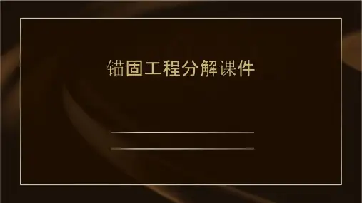 锚固工程分解课件