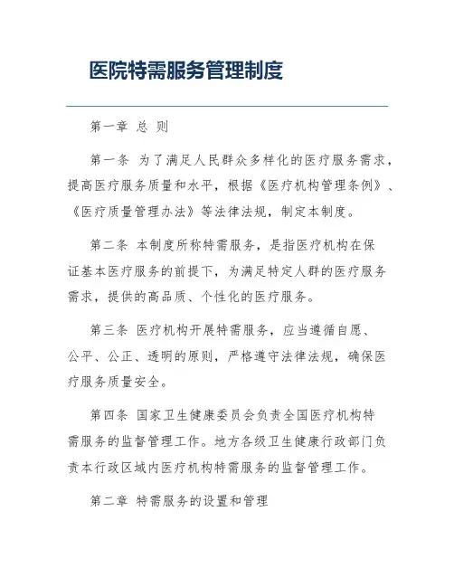 医院特需服务管理制度