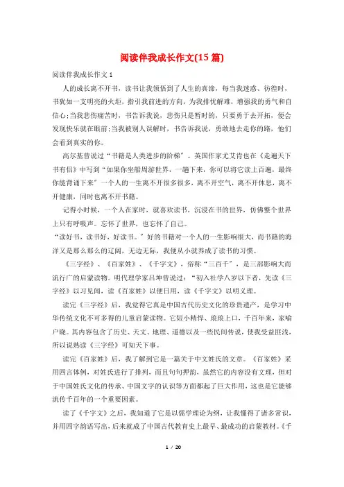 阅读伴我成长作文(15篇)