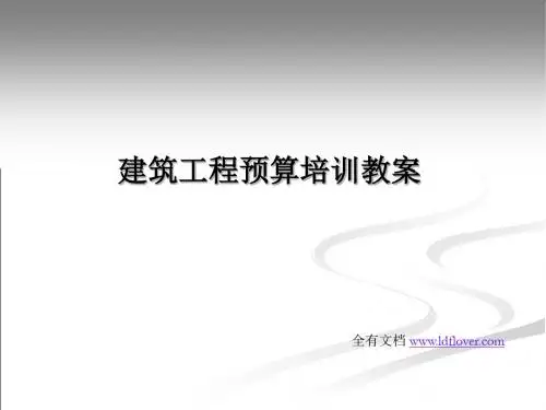 建筑工程预算培训教案