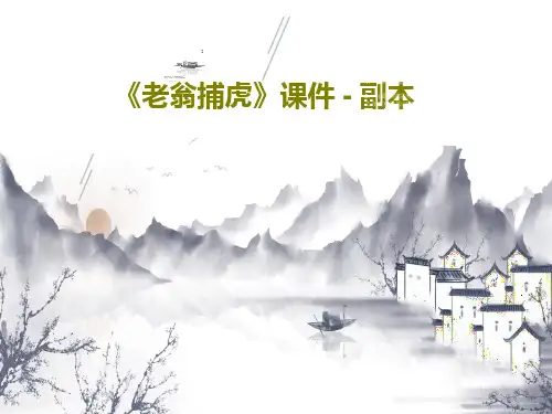 《老翁捕虎》课件 - 副本共28页文档