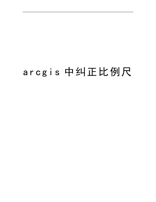 最新arcgis中纠正比例尺