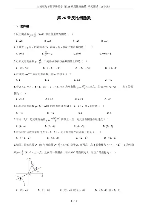 人教版九年级下册数学 第26章反比例函数 单元测试(含答案)