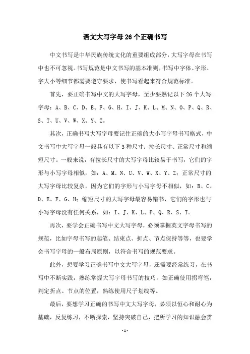 语文大写字母26个正确书写