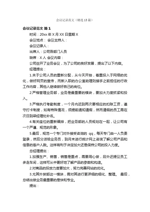 会议记录范文（精选13篇）