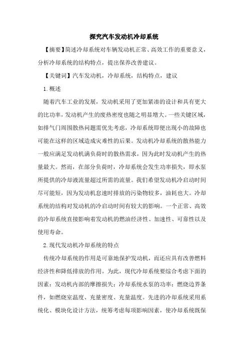 汽车发动机冷却系统论文
