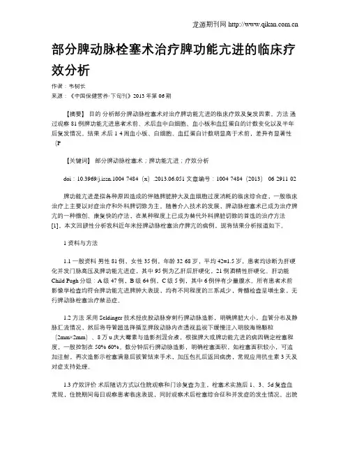 部分脾动脉栓塞术治疗脾功能亢进的临床疗效分析