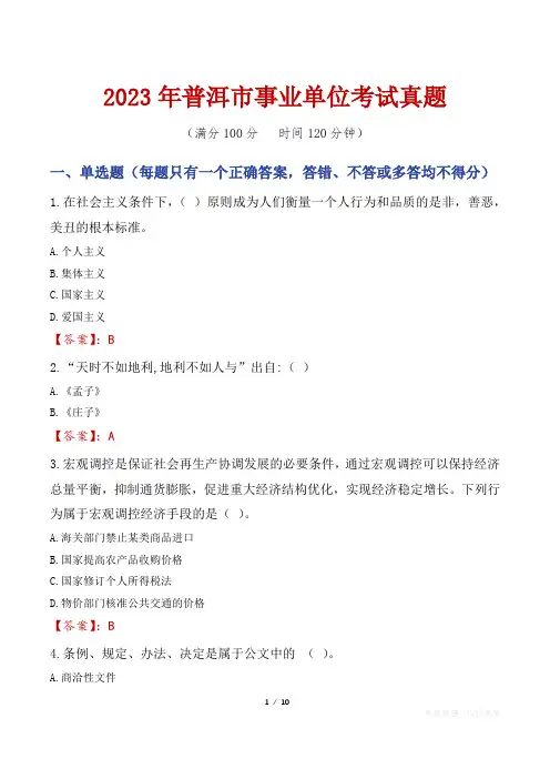 2023年普洱市事业单位考试真题