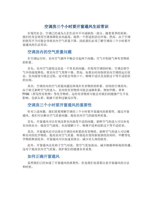 空调房三个小时要开窗通风生活常识