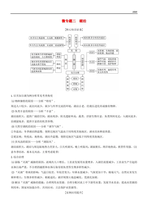 2020版高考地理二轮专题复习 第二部分 微专题 微专题二 湖泊学案