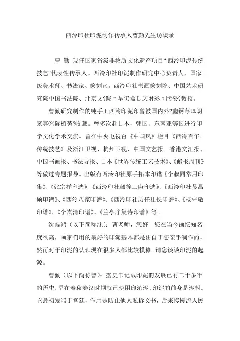西泠印社印泥制作传承人曹勤先生访谈录