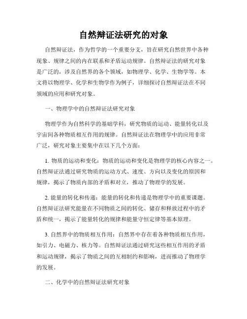 自然辩证法研究的对象