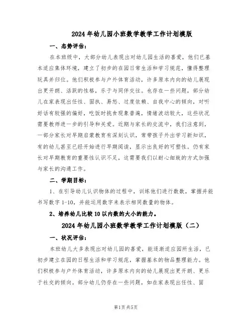 2024年幼儿园小班数学教学工作计划模版（三篇）