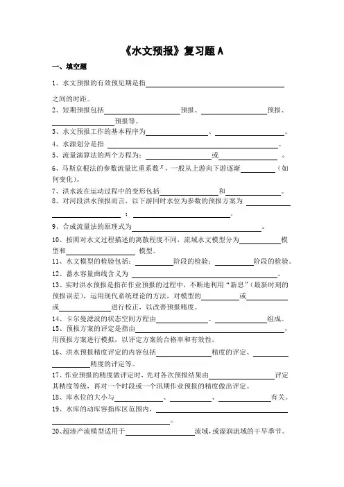 563山东财经大学成人高等教育期末考试 水文预报复习题-专升本