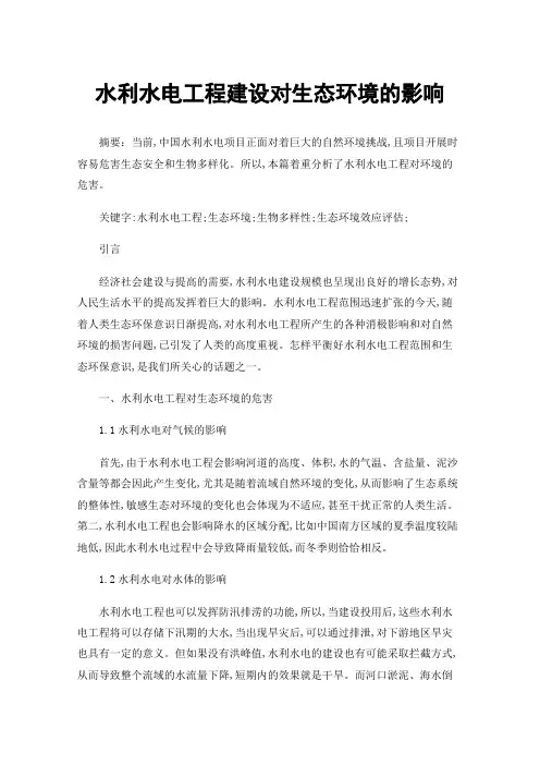 水利水电工程建设对生态环境的影响