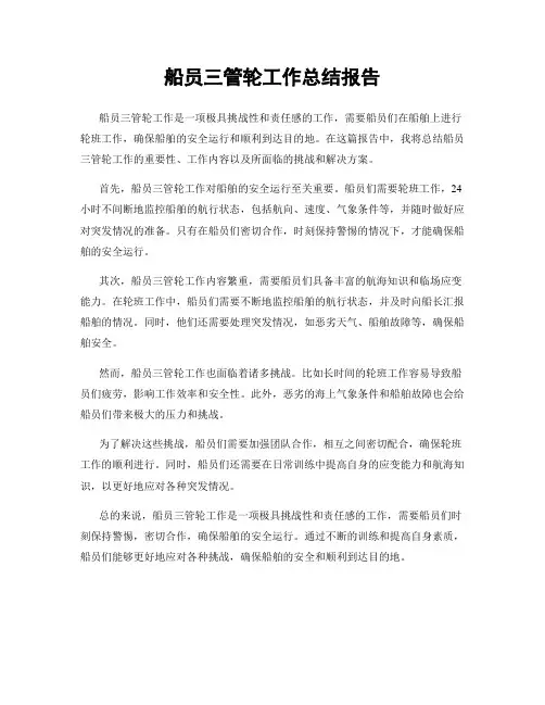 船员三管轮工作总结报告