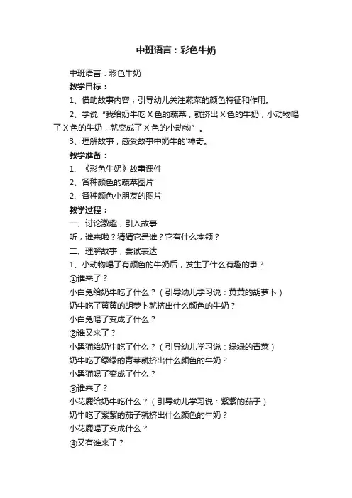 中班语言：彩色牛奶