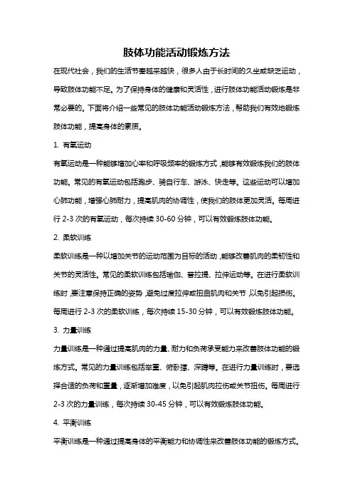 肢体功能活动锻炼方法