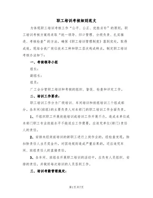 职工培训考核细则范文（3篇）