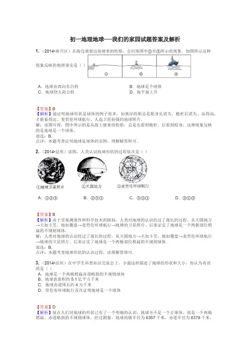 初一地理地球──我们的家园试题答案及解析
