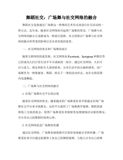 舞蹈社交：广场舞与社交网络的融合