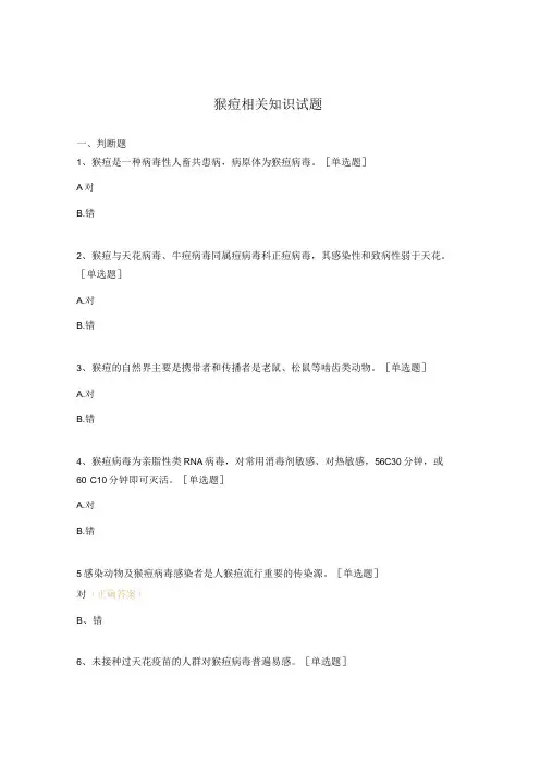 猴痘相关知识试题