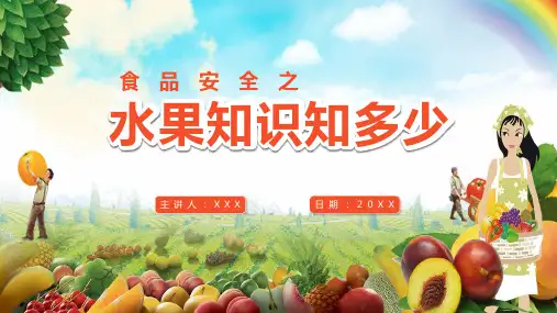 卡通简约风水果知识知多少培训课程PPT课件