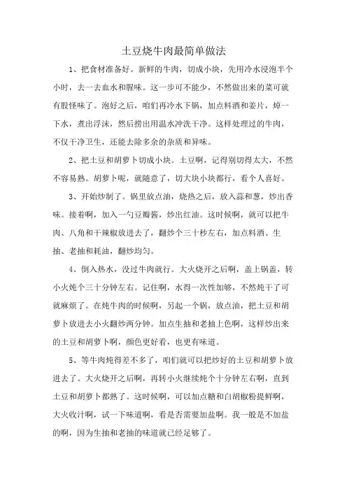 土豆烧牛肉最简单做法