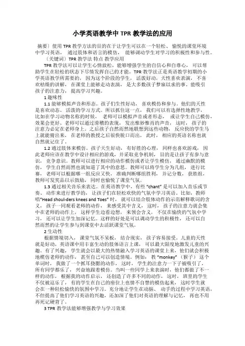 小学英语教学中TPR教学法的应用