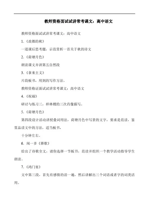 教师资格面试试讲常考课文：高中语文