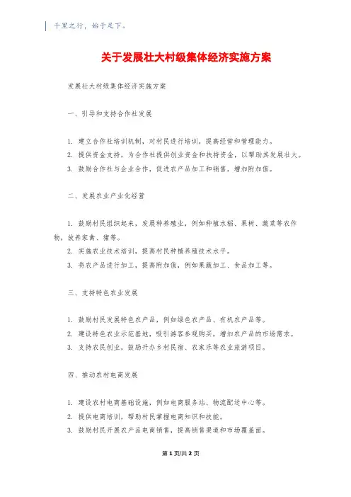 关于发展壮大村级集体经济实施方案
