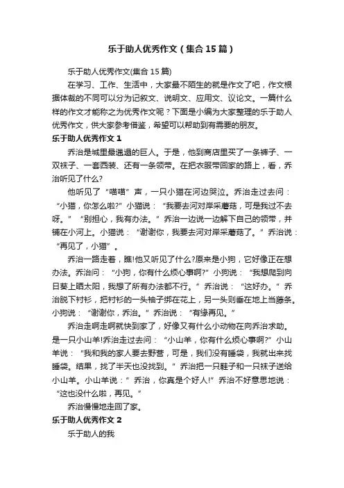 乐于助人优秀作文（集合15篇）