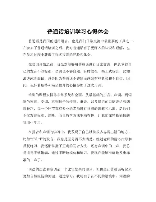 普通话培训学习心得体会
