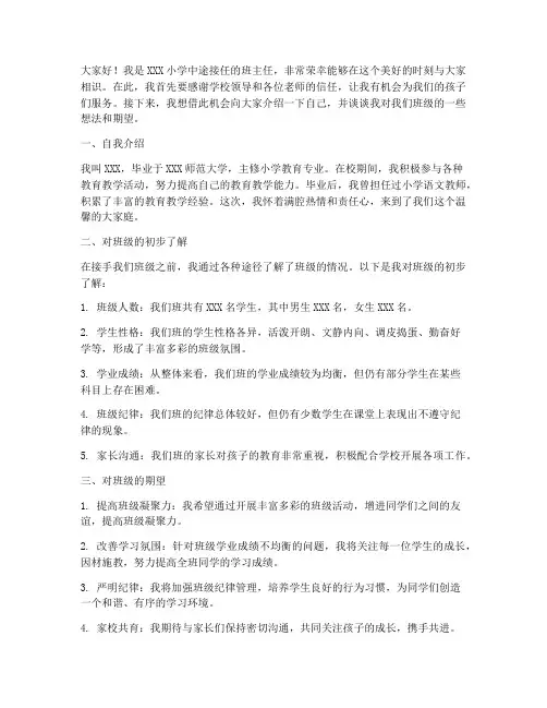 小学中途班主任发言稿