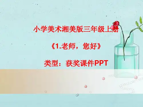 小学美术湘美版三年级上册《1.老师,您好》课件PPTA001