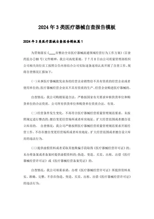 2024年3类医疗器械自查报告模板