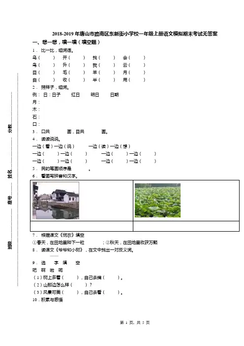2018-2019年唐山市路南区东新街小学校一年级上册语文模拟期末考试无答案