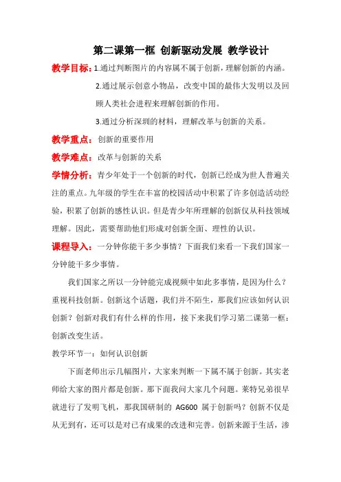 部编人教版初中九年级上册道德与法治《第二课创新驱动发展：创新改变生活》优课教学设计_0