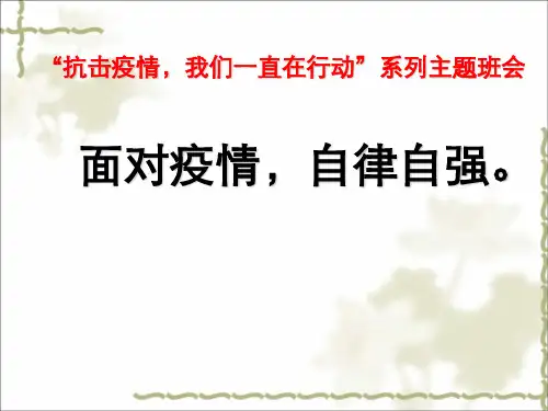 面对疫情,自律自强-疫情期间线上授课主题班会课件(共22张PPT)